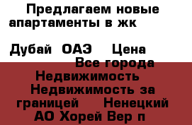 Предлагаем новые апартаменты в жк Oceana Residences (Palm Jumeirah, Дубай, ОАЭ) › Цена ­ 50 958 900 - Все города Недвижимость » Недвижимость за границей   . Ненецкий АО,Хорей-Вер п.